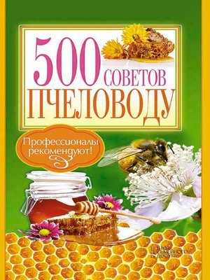 cover image of 500 советов пчеловоду (500 sovetov pchelovodu)